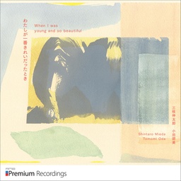 わたしが一番きれいだったとき：When I was young and so beautiful